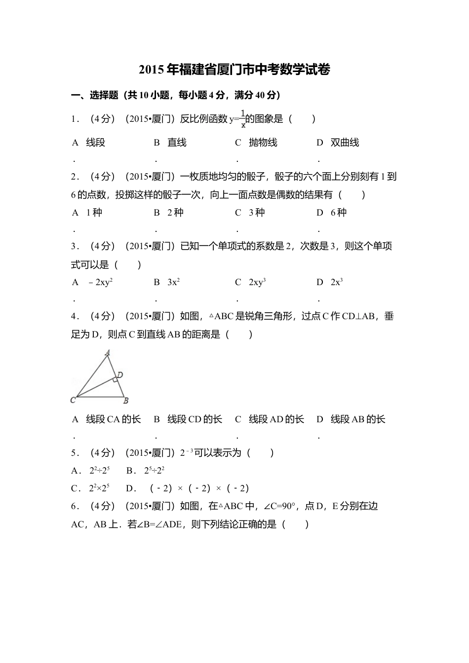 2015年福建省厦门市中考真题数学试卷（含解析版）.doc_第1页