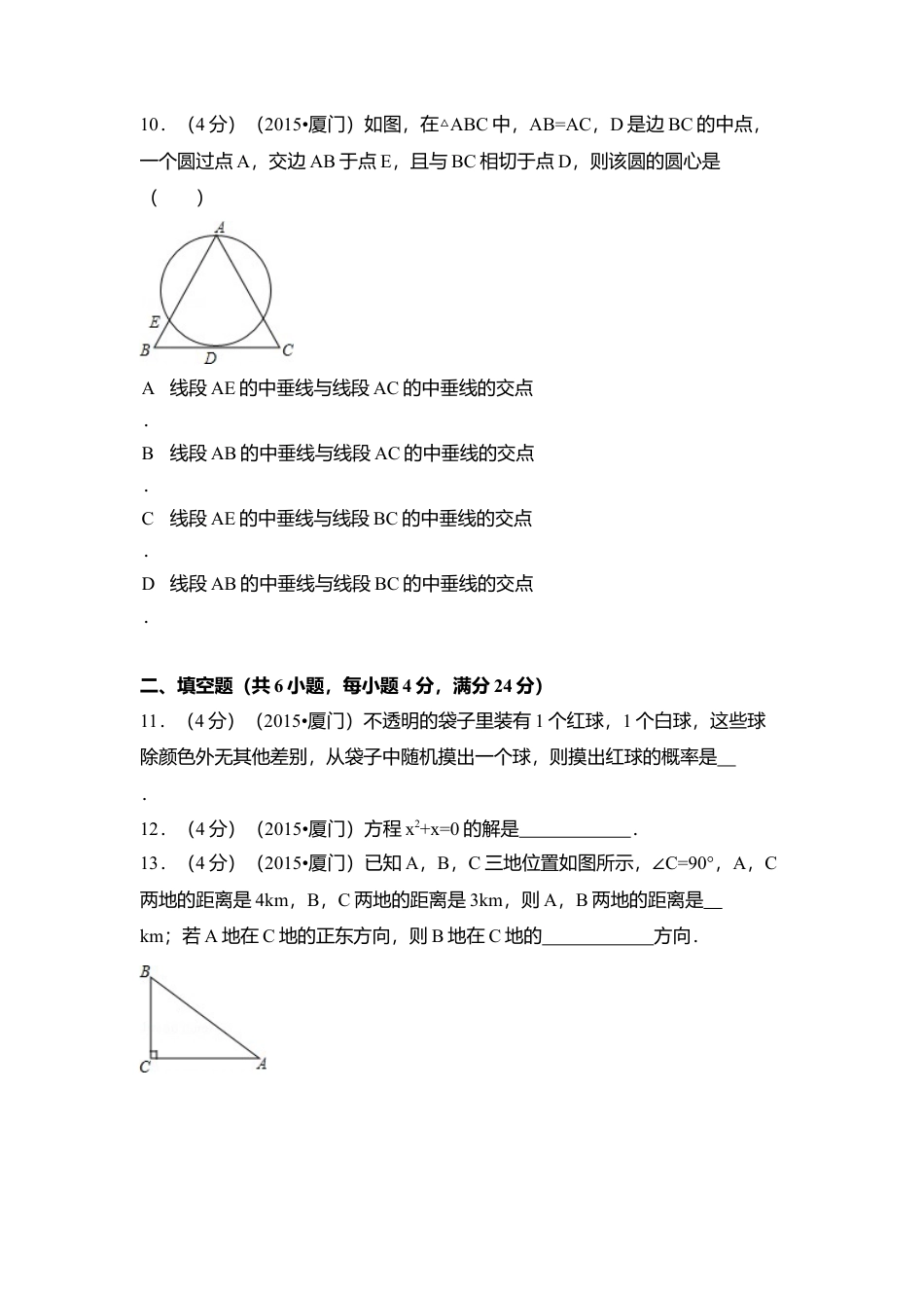 2015年福建省厦门市中考真题数学试卷（含解析版）.doc_第3页