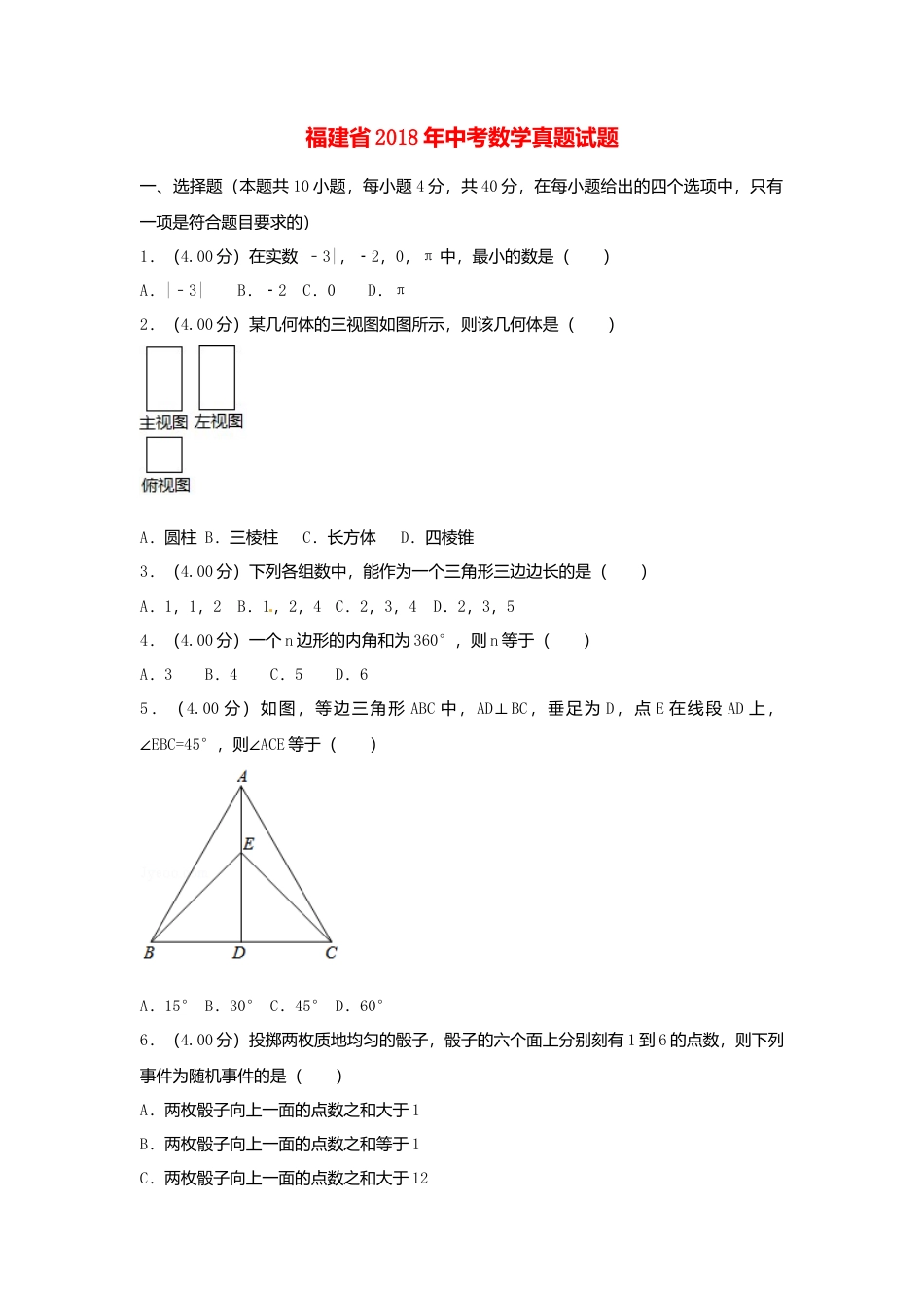 福建省2018年中考数学真题试题（B卷，含解析）.doc_第1页