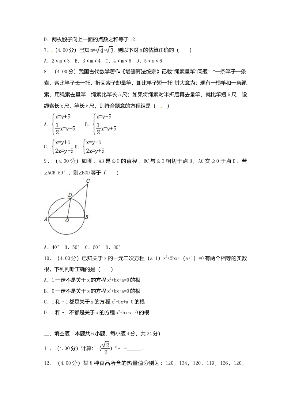 福建省2018年中考数学真题试题（B卷，含解析）.doc_第2页