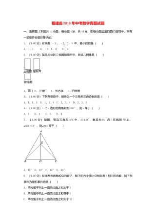福建省2018年中考数学真题试题（B卷，含解析）.doc