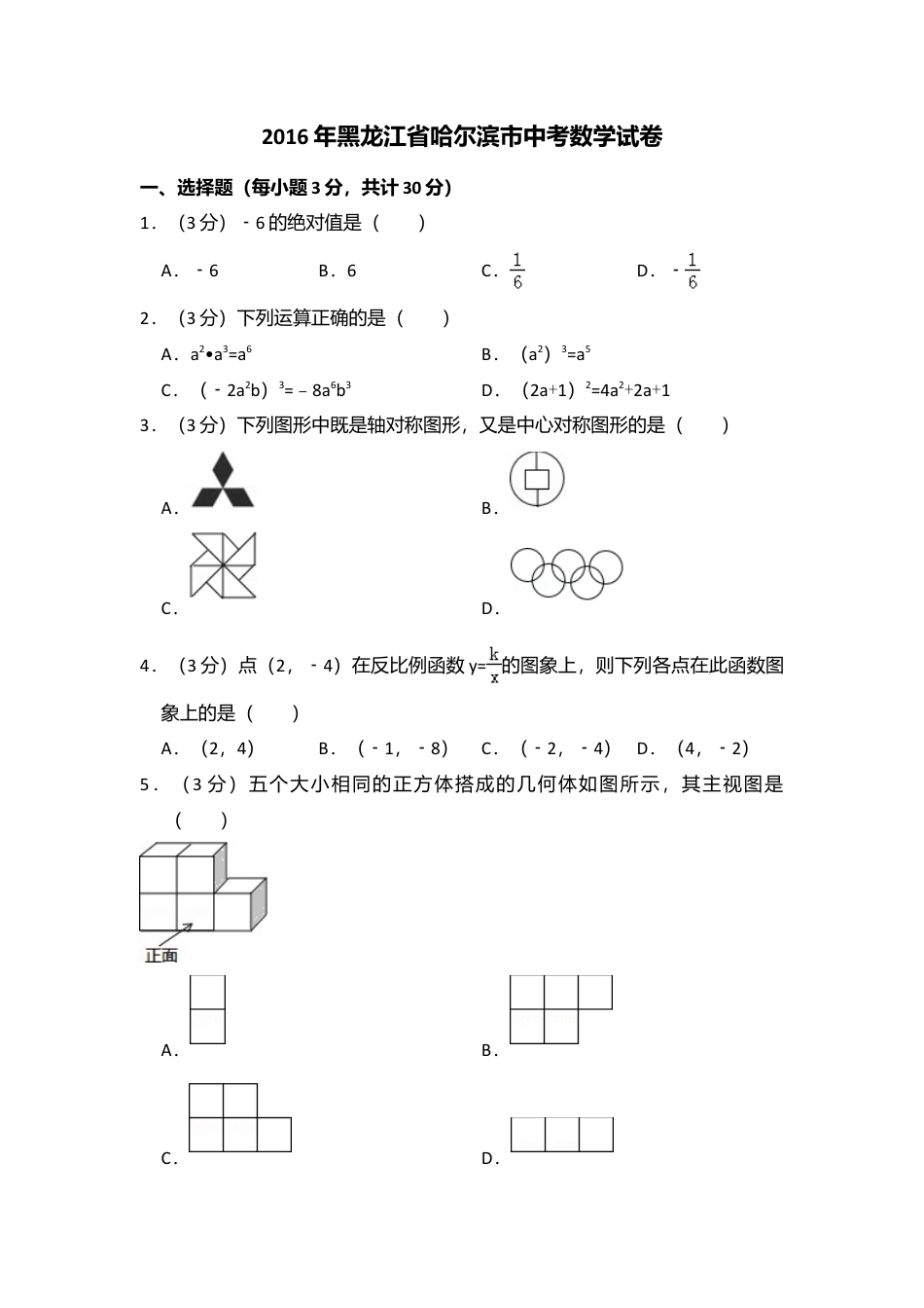 2016年黑龙江省哈尔滨市中考真题数学试卷（含解析版）.doc_第1页