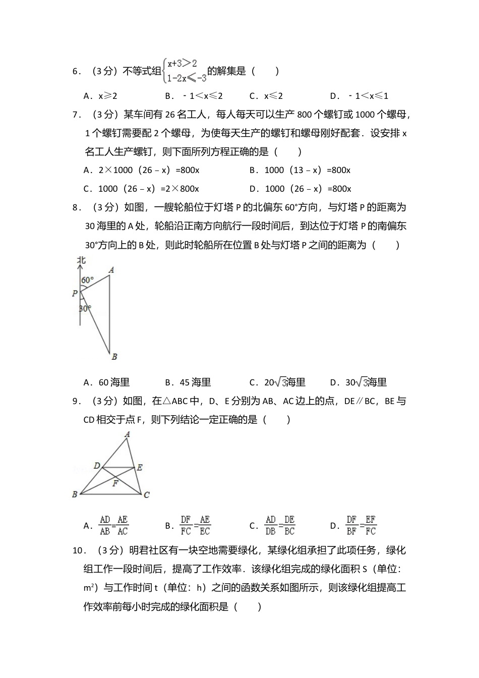 2016年黑龙江省哈尔滨市中考真题数学试卷（含解析版）.doc_第2页