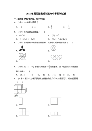 2016年黑龙江省哈尔滨市中考真题数学试卷（含解析版）.doc