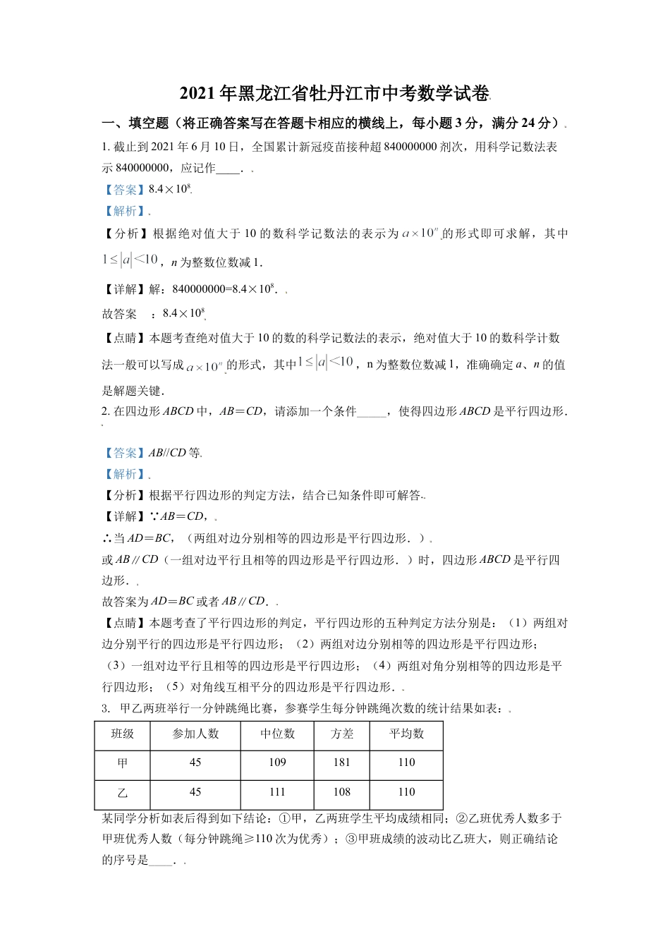 黑龙江省牡丹江市2021年中考数学真题试卷（解析版）.doc_第1页