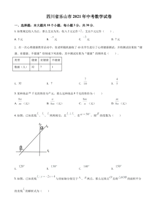 四川省乐山市2021年中考数学真题（原卷版）.doc