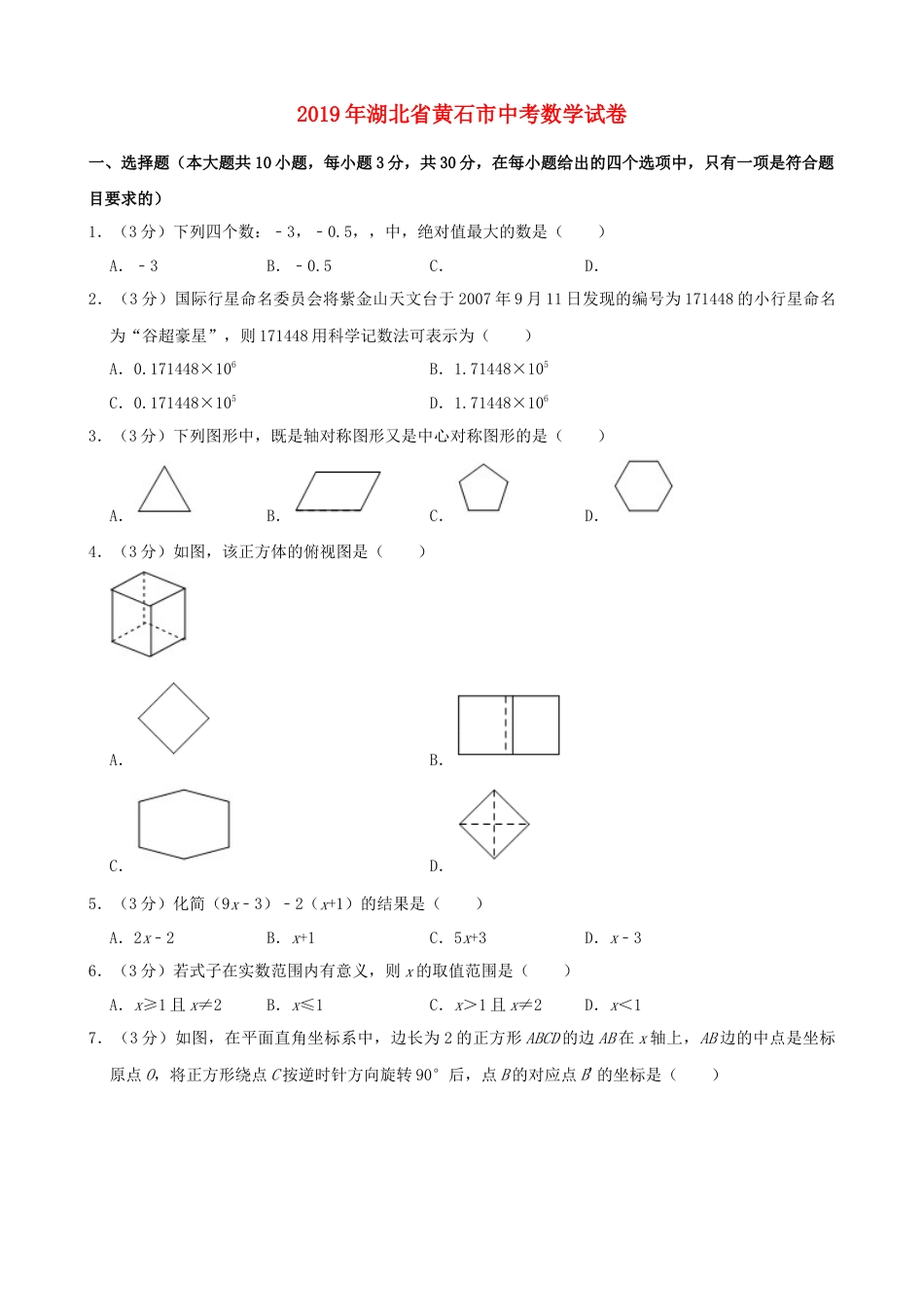 湖北省黄石市2019年中考数学真题试题（含解析）.docx_第1页