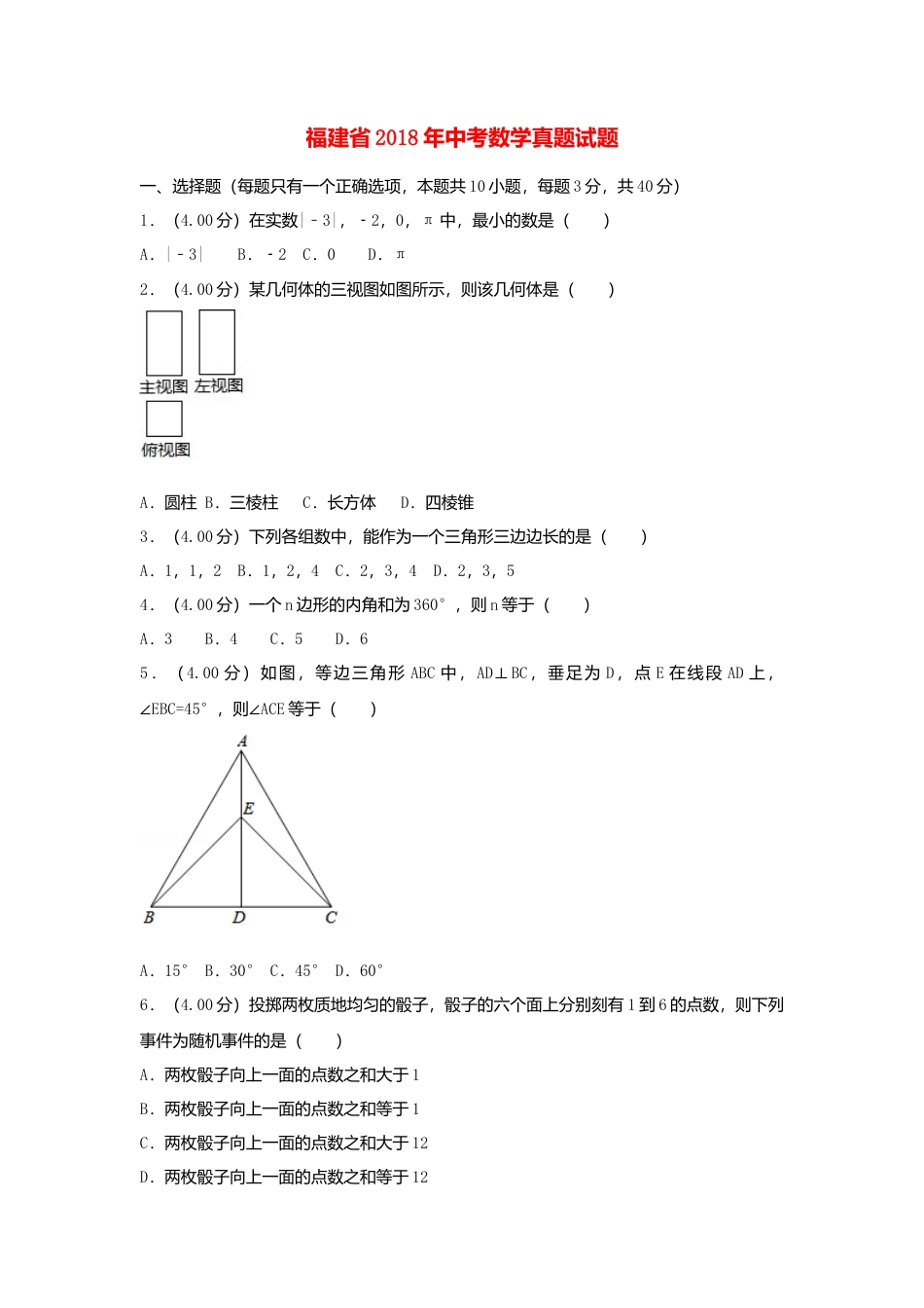 福建省2018年中考数学真题试题（A卷，含解析）.doc_第1页