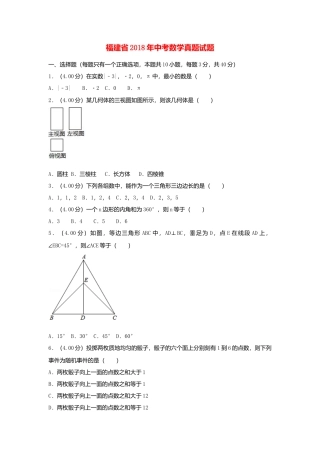 福建省2018年中考数学真题试题（A卷，含解析）.doc