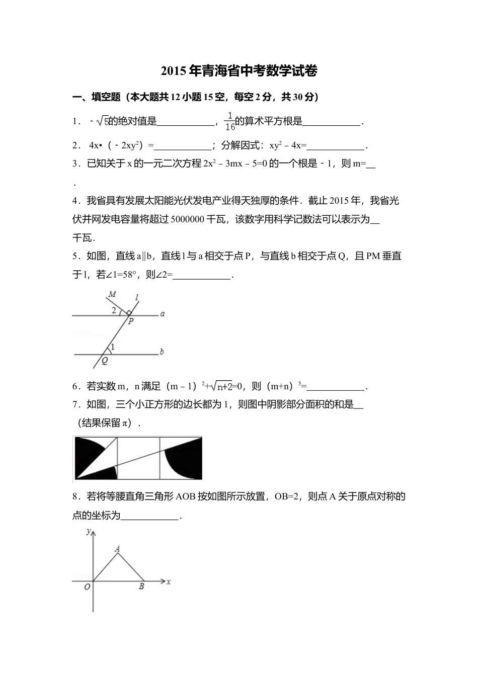 2015年青海省中考真题数学试卷（含解析版）.doc_第1页