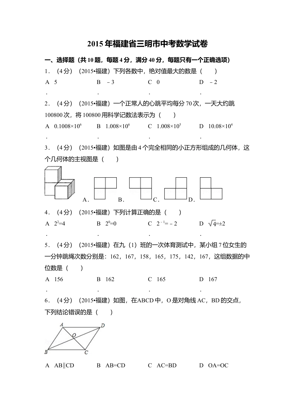 2015年福建省三明市中考真题数学试卷（含解析版）.doc_第1页