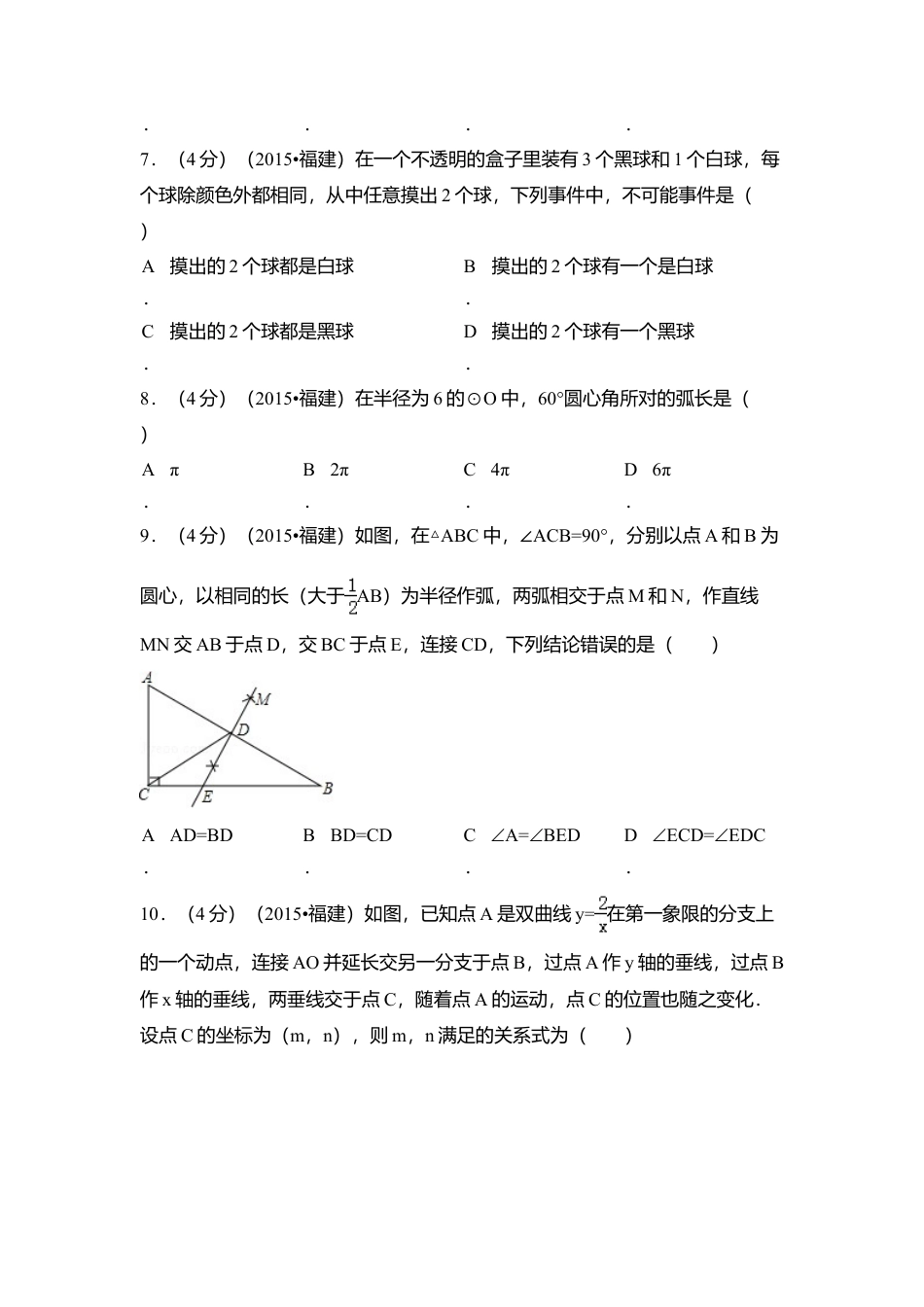 2015年福建省三明市中考真题数学试卷（含解析版）.doc_第2页