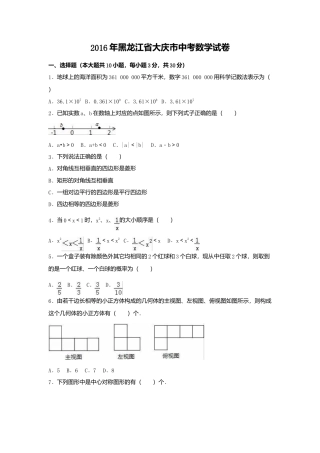 2016年黑龙江省大庆市中考真题数学试卷（含解析版）.doc