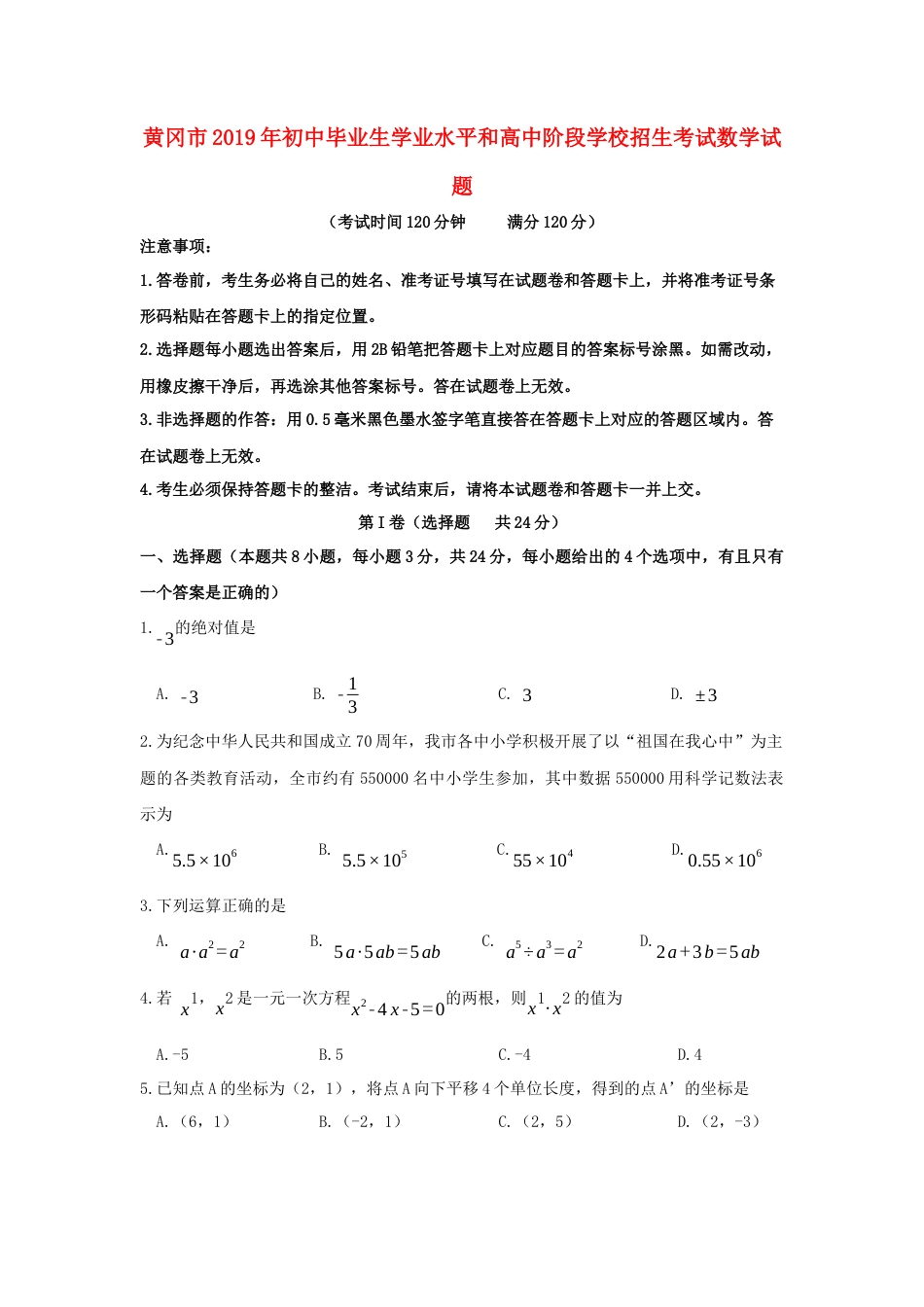湖北省黄冈市2019年中考数学真题试题.docx_第1页