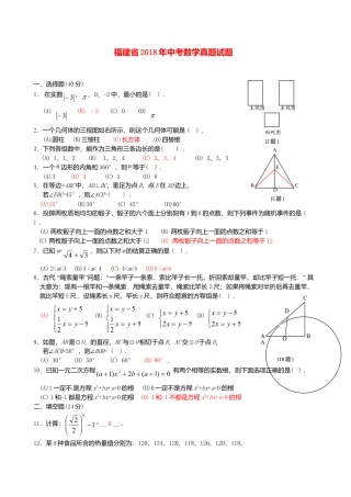福建省2018年中考数学真题试题（A卷，含答案）.doc