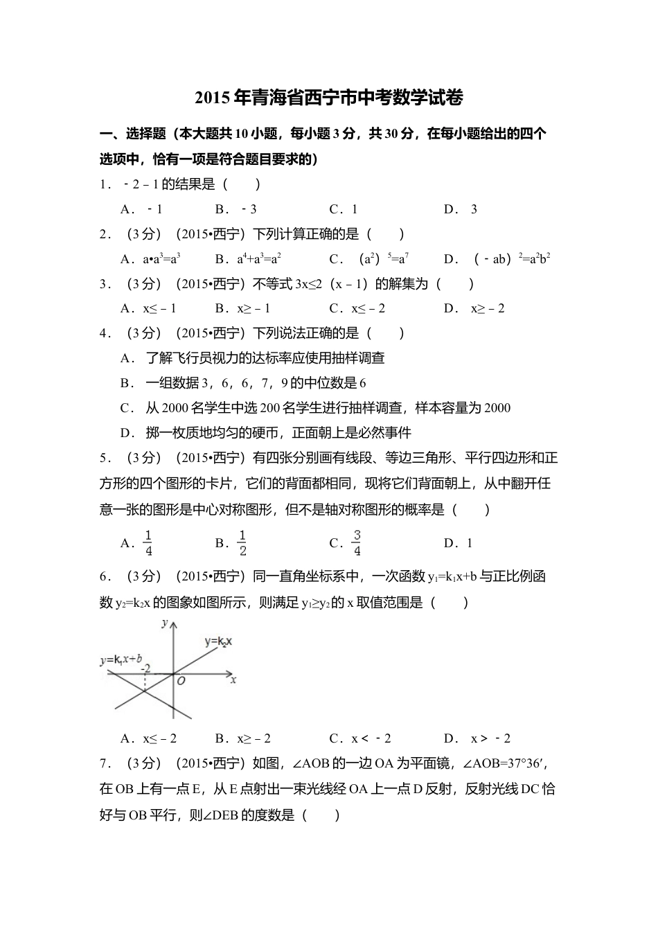 2015年青海省西宁市中考真题数学试卷（含解析版）.doc_第1页