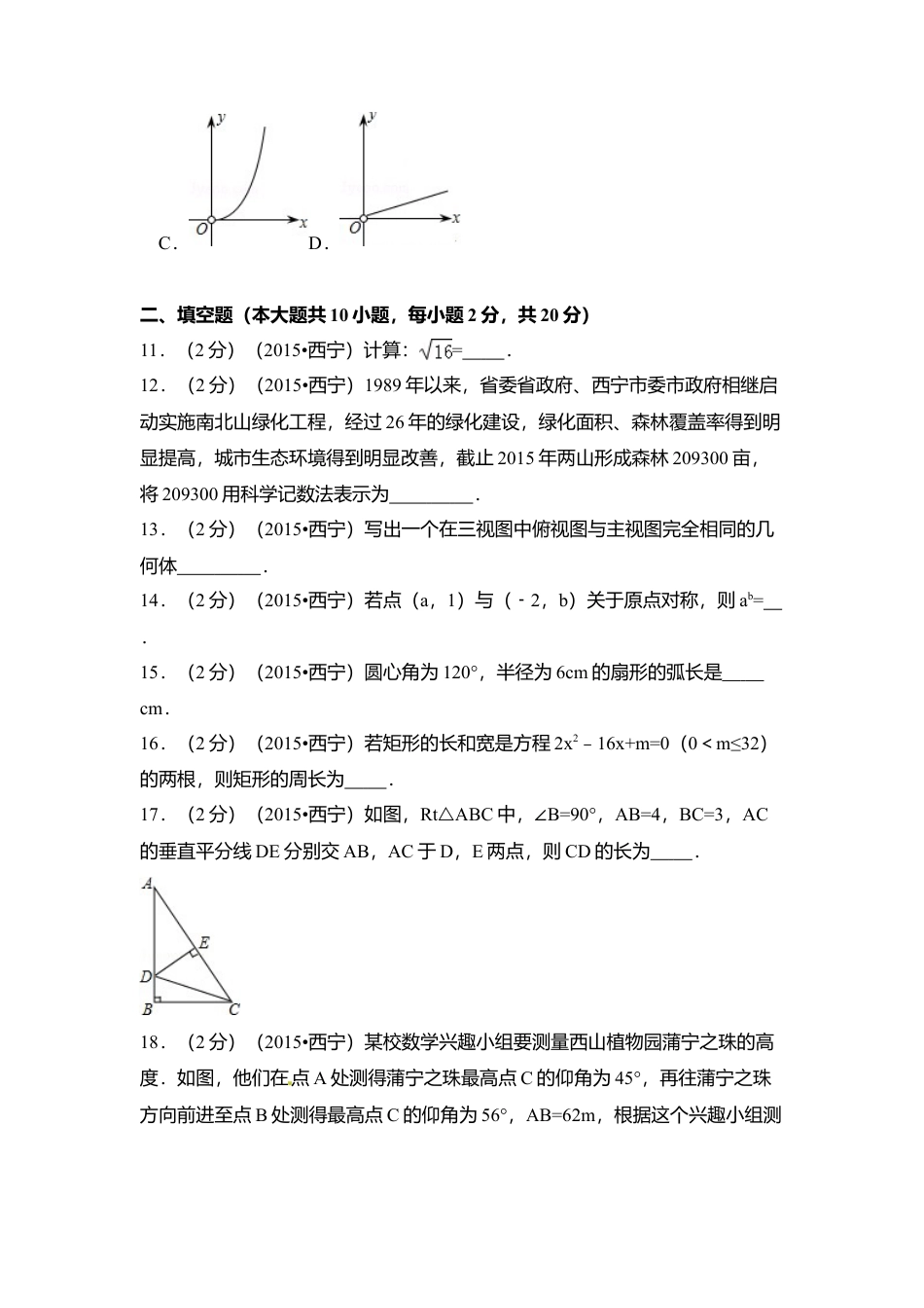 2015年青海省西宁市中考真题数学试卷（含解析版）.doc_第3页