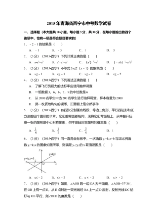 2015年青海省西宁市中考真题数学试卷（含解析版）.doc