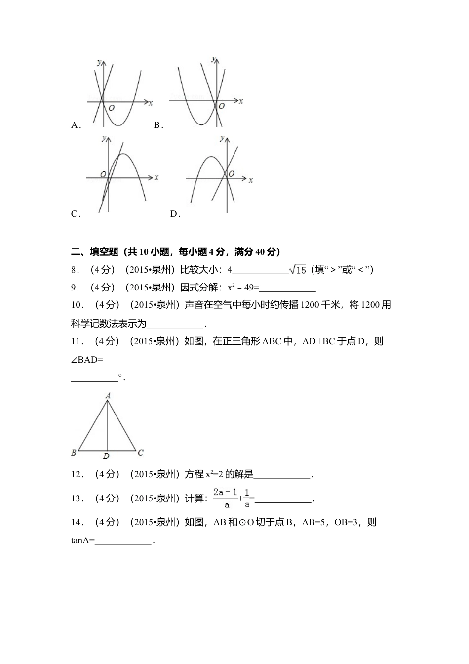 2015年福建省泉州市中考真题数学试卷（含解析版）.doc_第2页