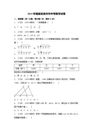 2015年福建省泉州市中考真题数学试卷（含解析版）.doc