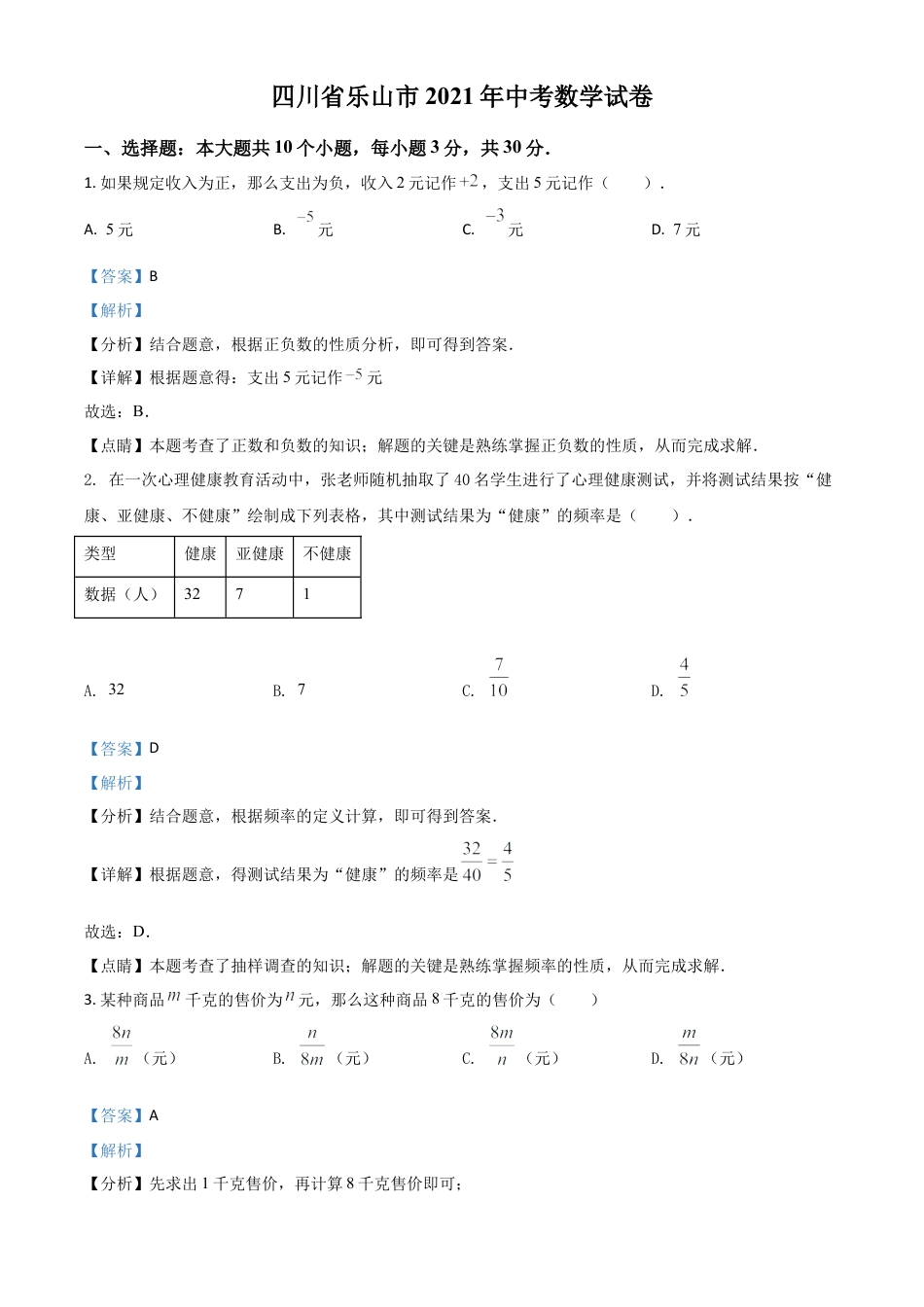 四川省乐山市2021年中考数学真题（解析版）.doc_第1页