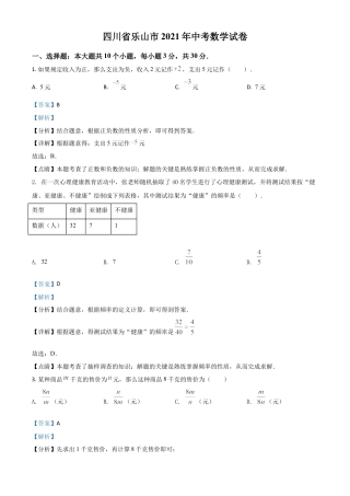 四川省乐山市2021年中考数学真题（解析版）.doc