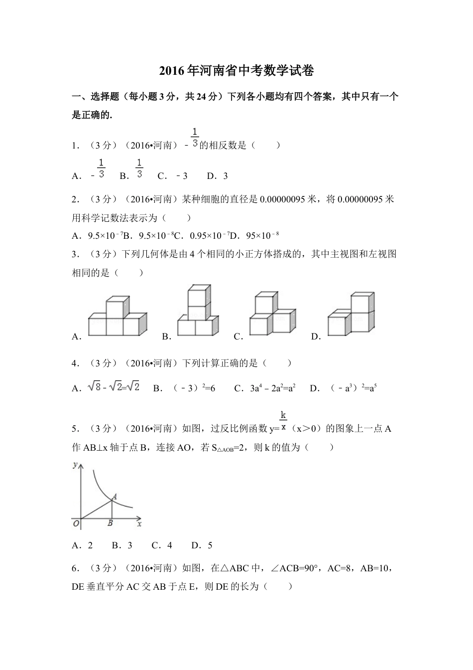 2016年河南省中考真题数学试卷（含解析版）.docx_第1页
