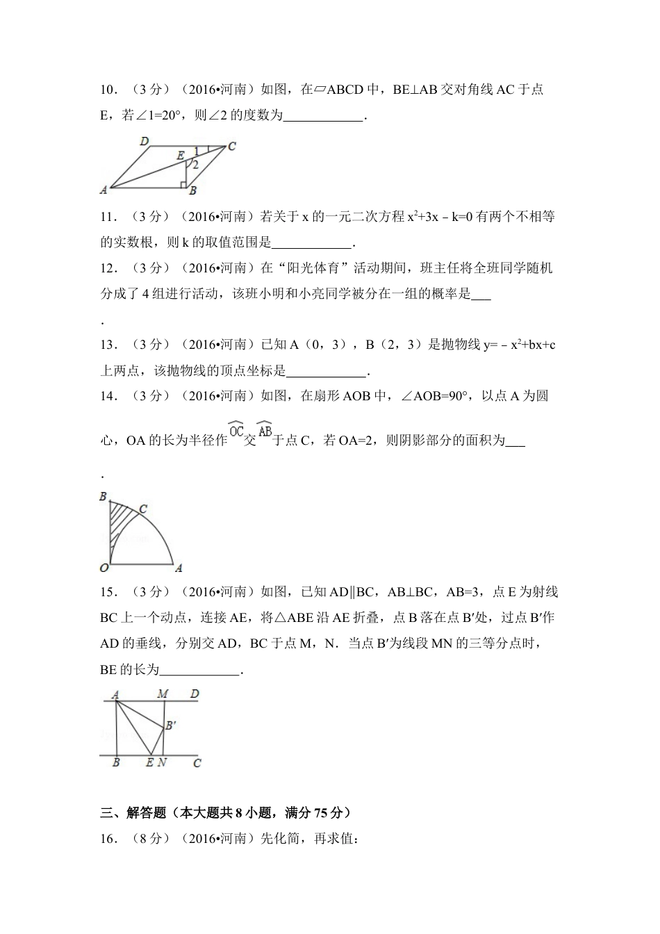 2016年河南省中考真题数学试卷（含解析版）.docx_第3页