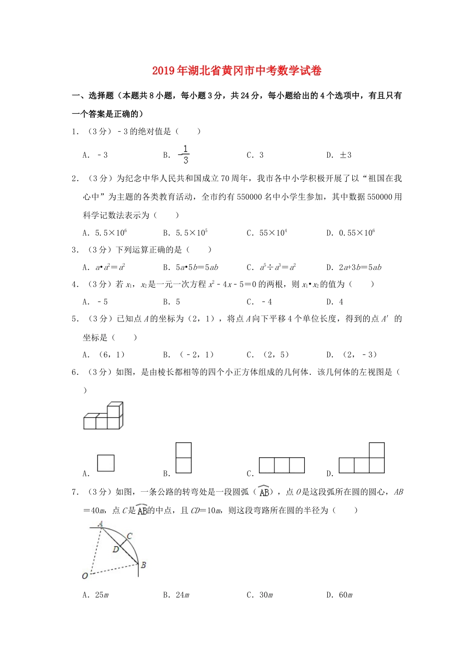 湖北省黄冈市2019年中考数学真题试题（含解析）.doc_第1页