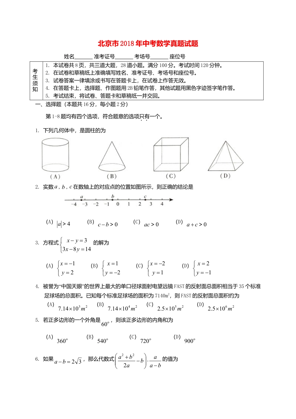 北京市2018年中考数学真题试题（含扫描答案）.doc_第1页
