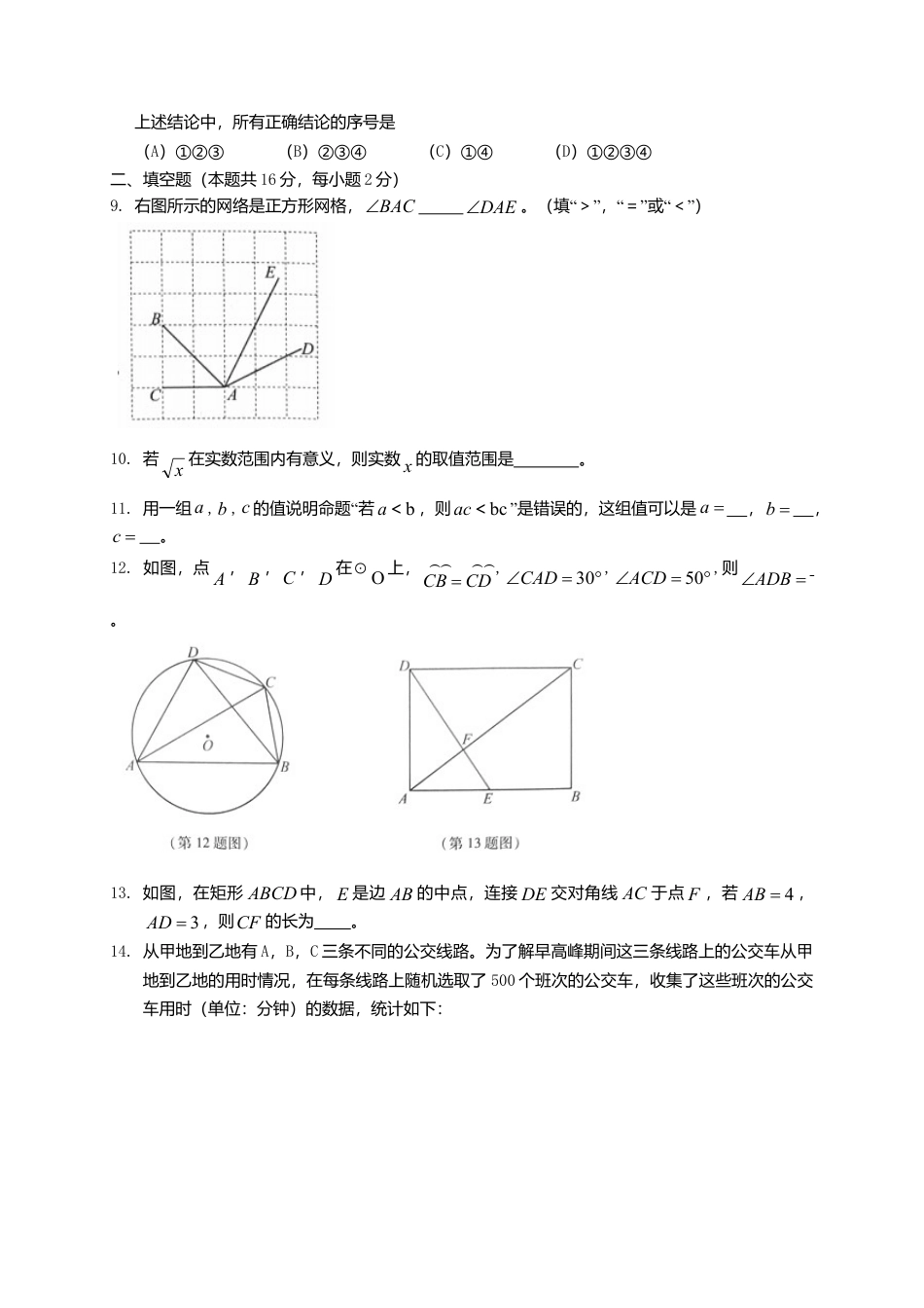 北京市2018年中考数学真题试题（含扫描答案）.doc_第3页