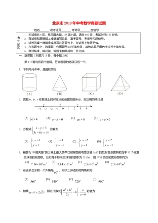 北京市2018年中考数学真题试题（含扫描答案）.doc