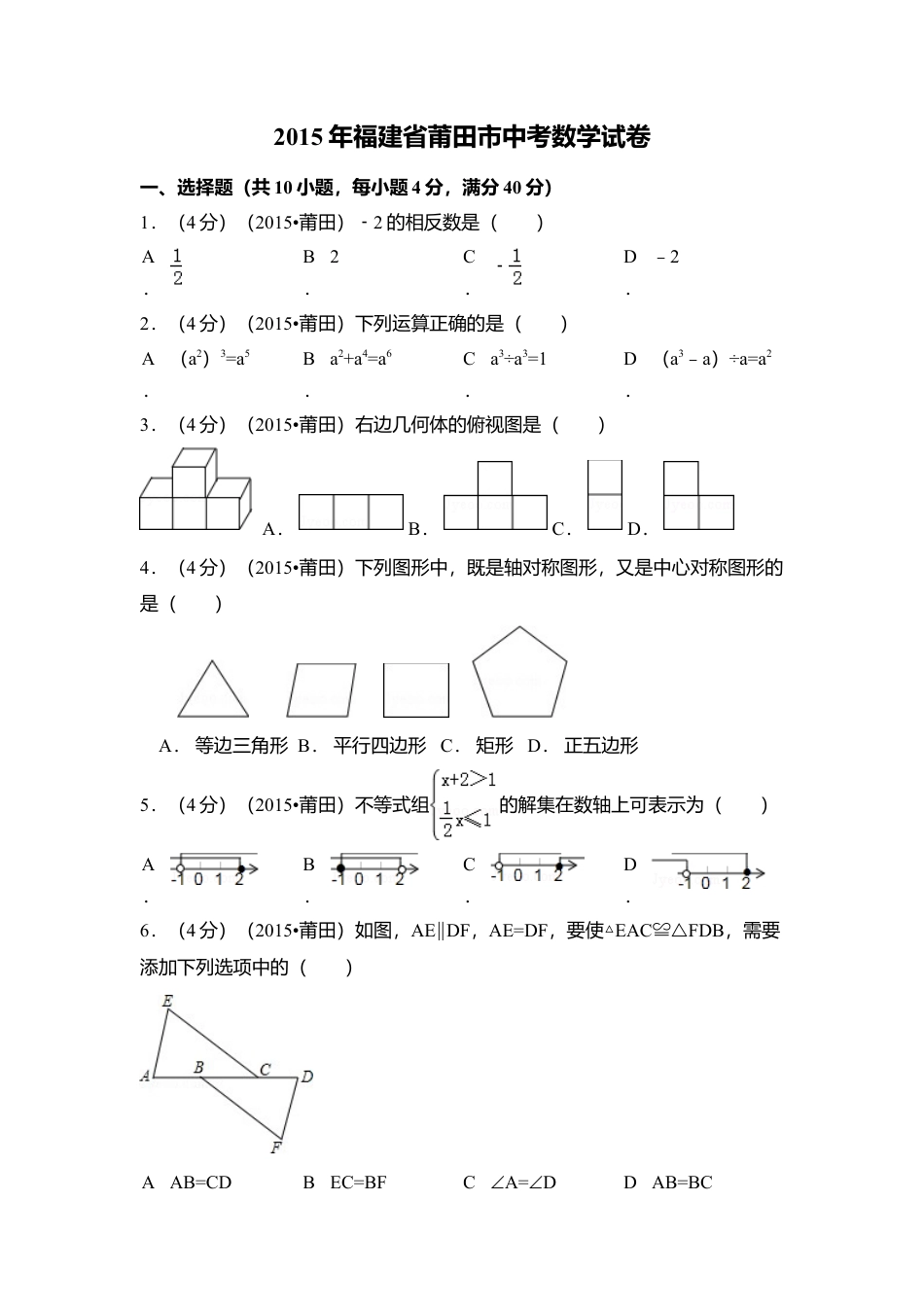 2015年福建省莆田市中考真题数学试卷（含解析版）.doc_第1页