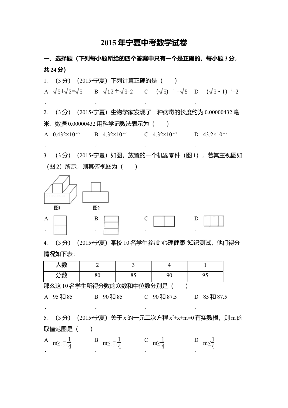 2015年宁夏省中考真题数学试卷（含解析版）.doc_第1页