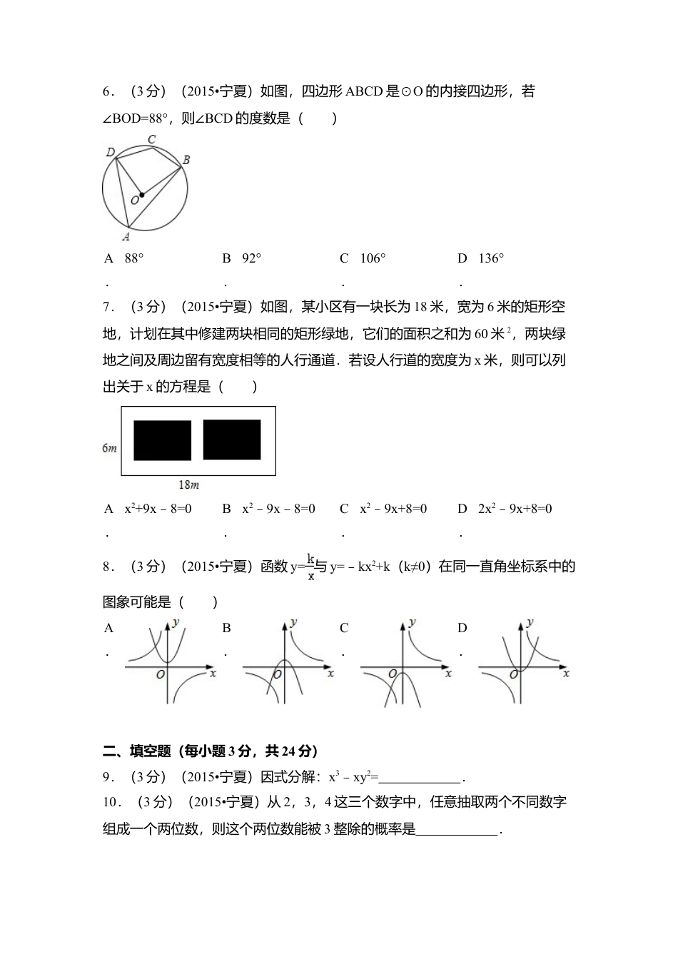 2015年宁夏省中考真题数学试卷（含解析版）.doc_第2页