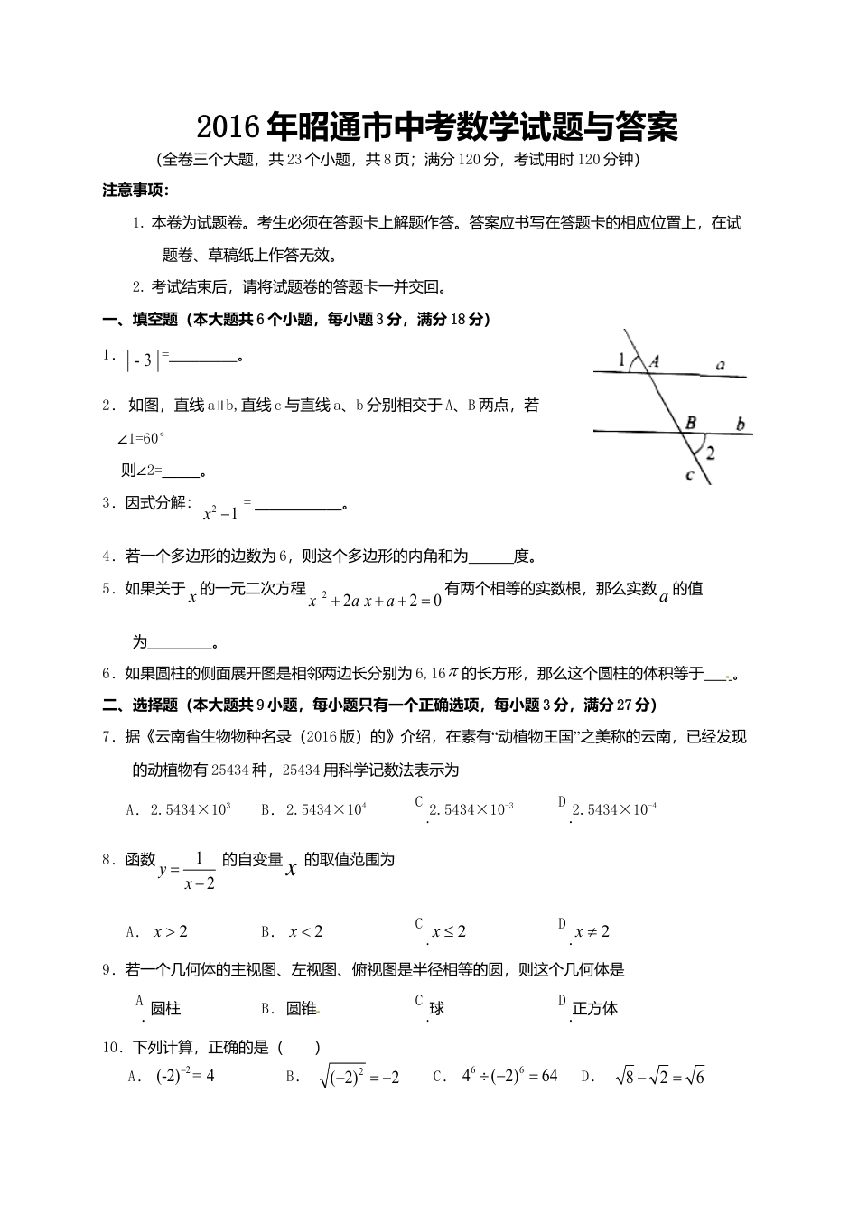 2016年昭通市中考真题数学试题与答案.doc_第1页