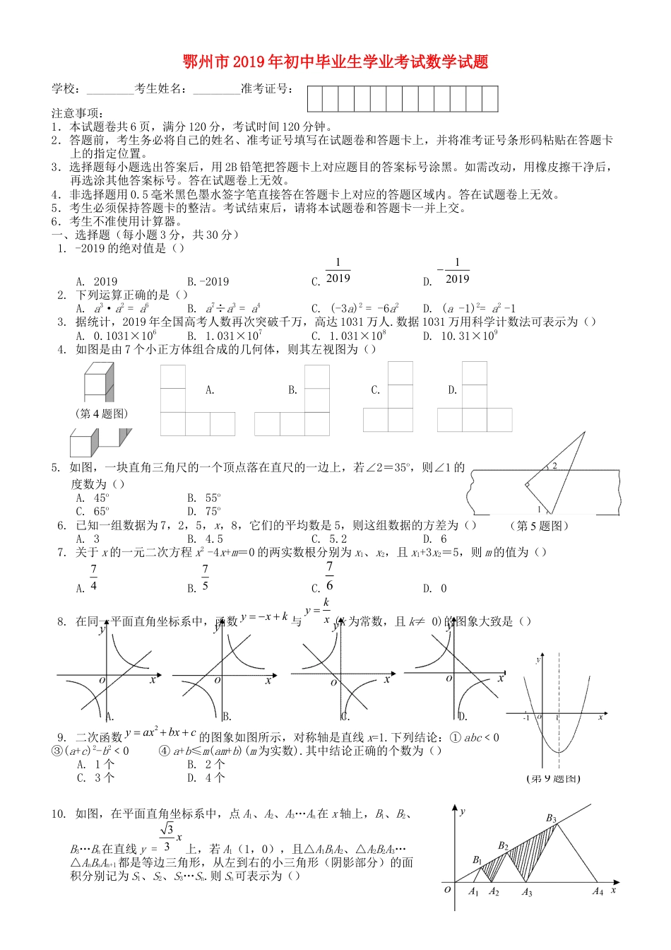 湖北省鄂州市2019年中考数学真题试题.docx_第1页
