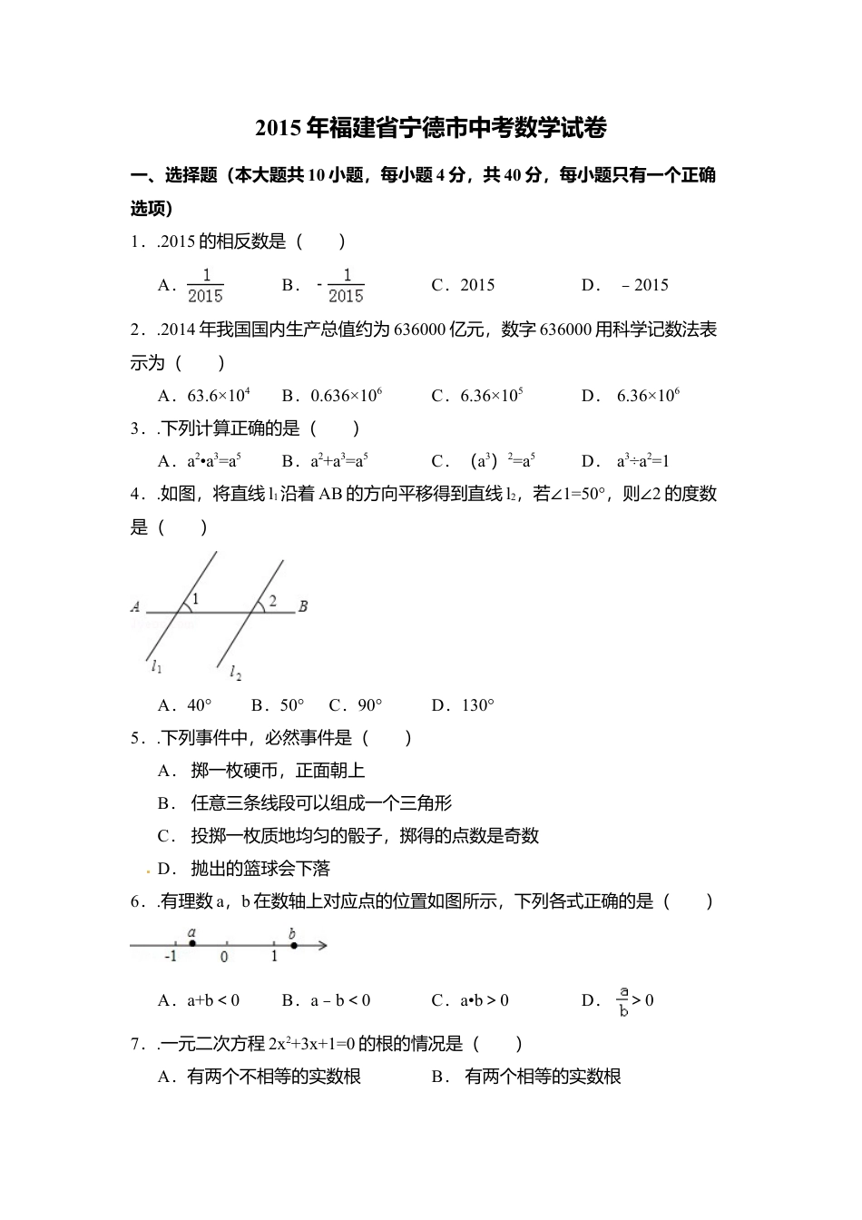 2015年福建省宁德市中考真题数学试卷（含解析版）.doc_第1页