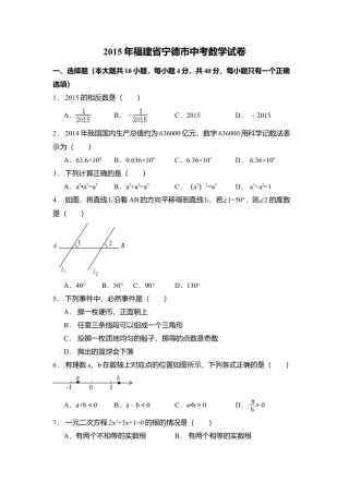 2015年福建省宁德市中考真题数学试卷（含解析版）.doc