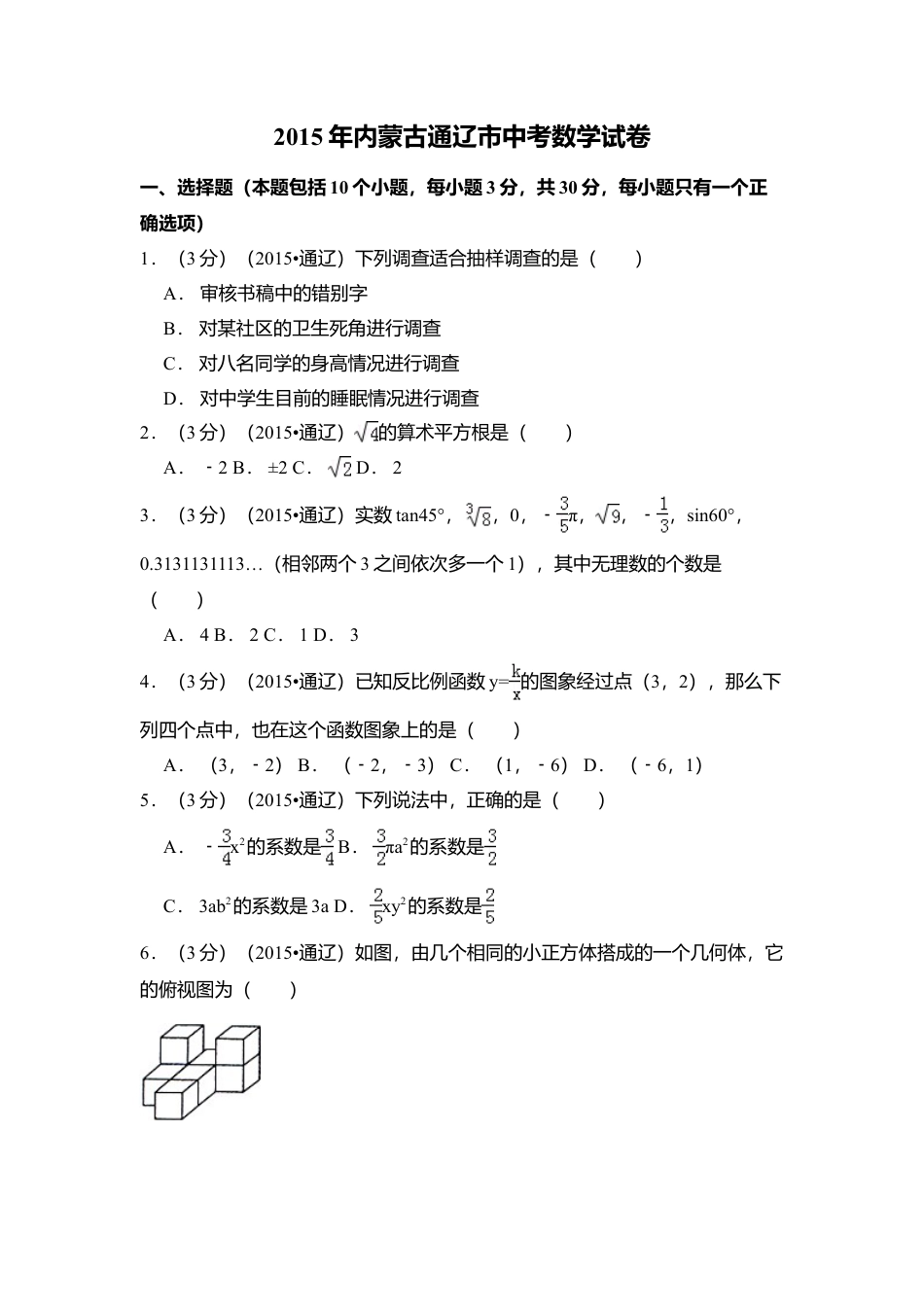 2015年内蒙古通辽市中考真题数学试卷（含解析版）.doc_第1页