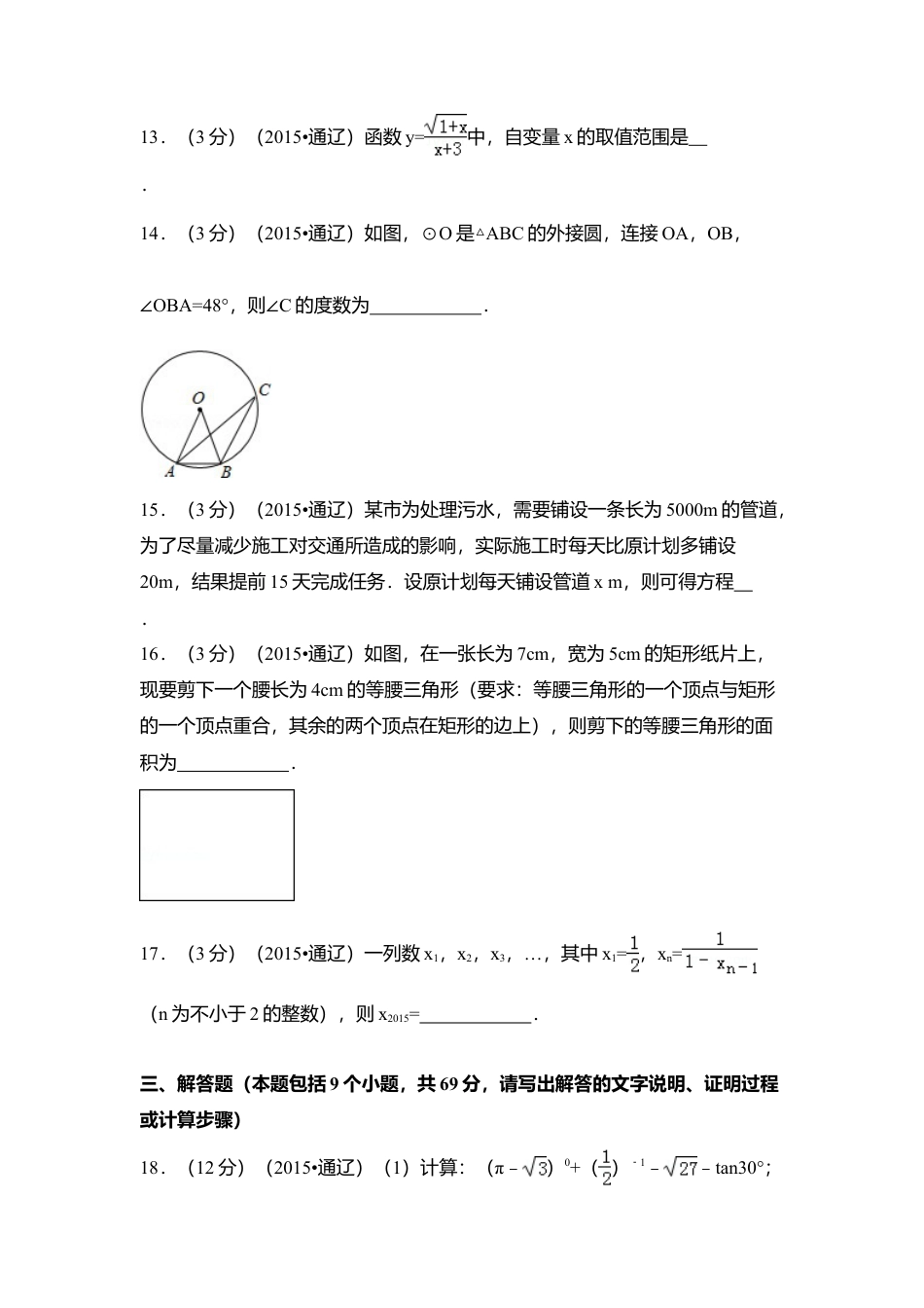 2015年内蒙古通辽市中考真题数学试卷（含解析版）.doc_第3页