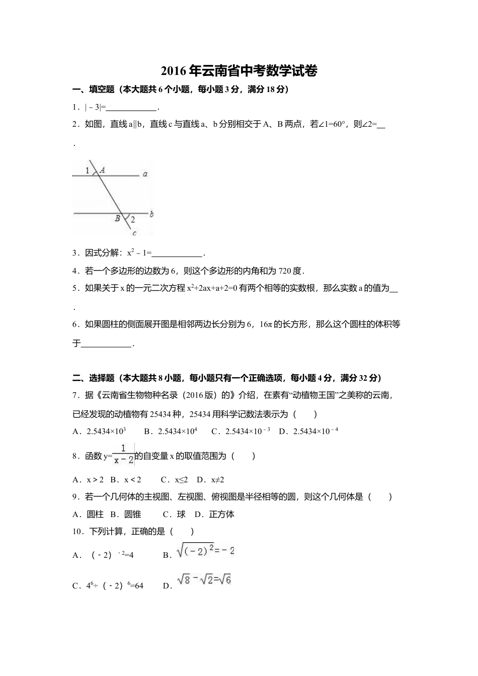 2016年云南省中考真题数学试卷（省卷）（含解析版）.doc_第1页
