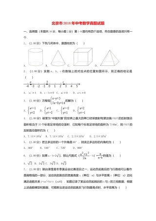 北京市2018年中考数学真题试题（含解析2）.doc