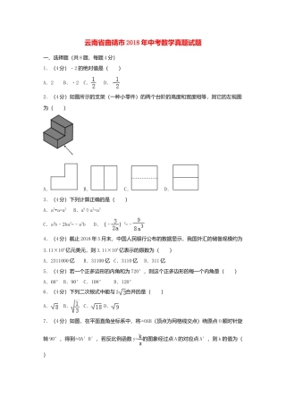 云南省曲靖市2018年中考数学真题试题（含解析）.doc