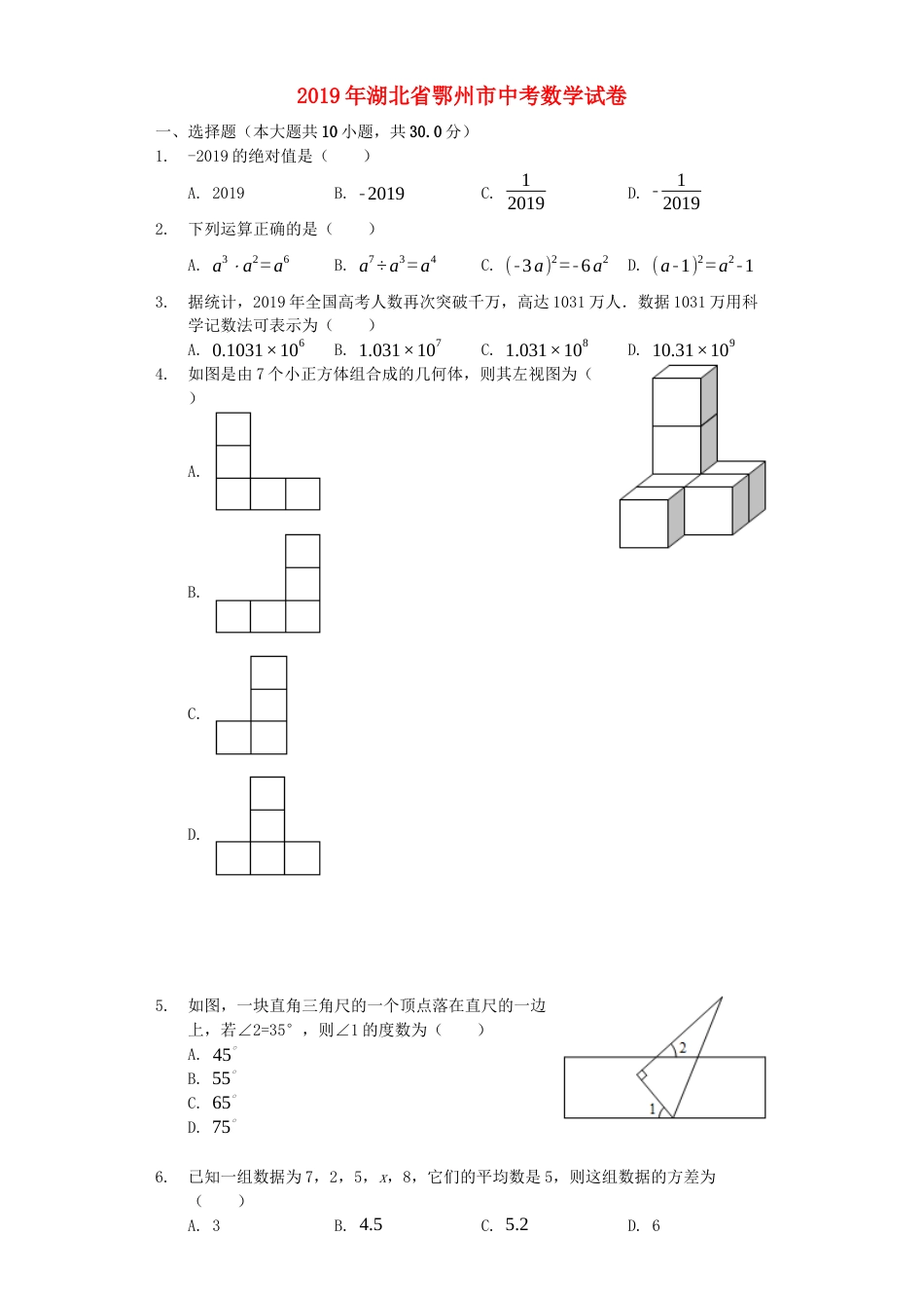 湖北省鄂州市2019年中考数学真题试题（含解析）.docx_第1页