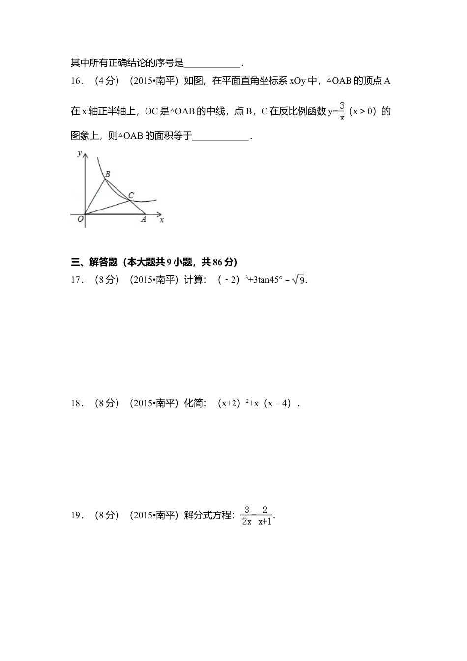 2015年福建省南平市中考真题数学试卷（含解析版）.doc_第3页