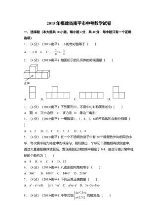 2015年福建省南平市中考真题数学试卷（含解析版）.doc