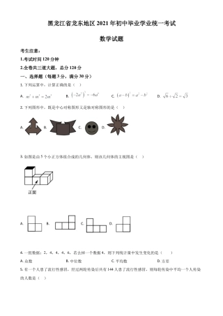 黑龙江省龙东地区2021年中考数学真题（原卷版）.doc