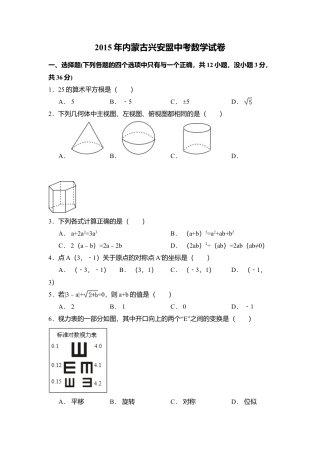 2015年内蒙古呼伦贝尔市、兴安盟中考真题数学试卷（含解析版）.doc