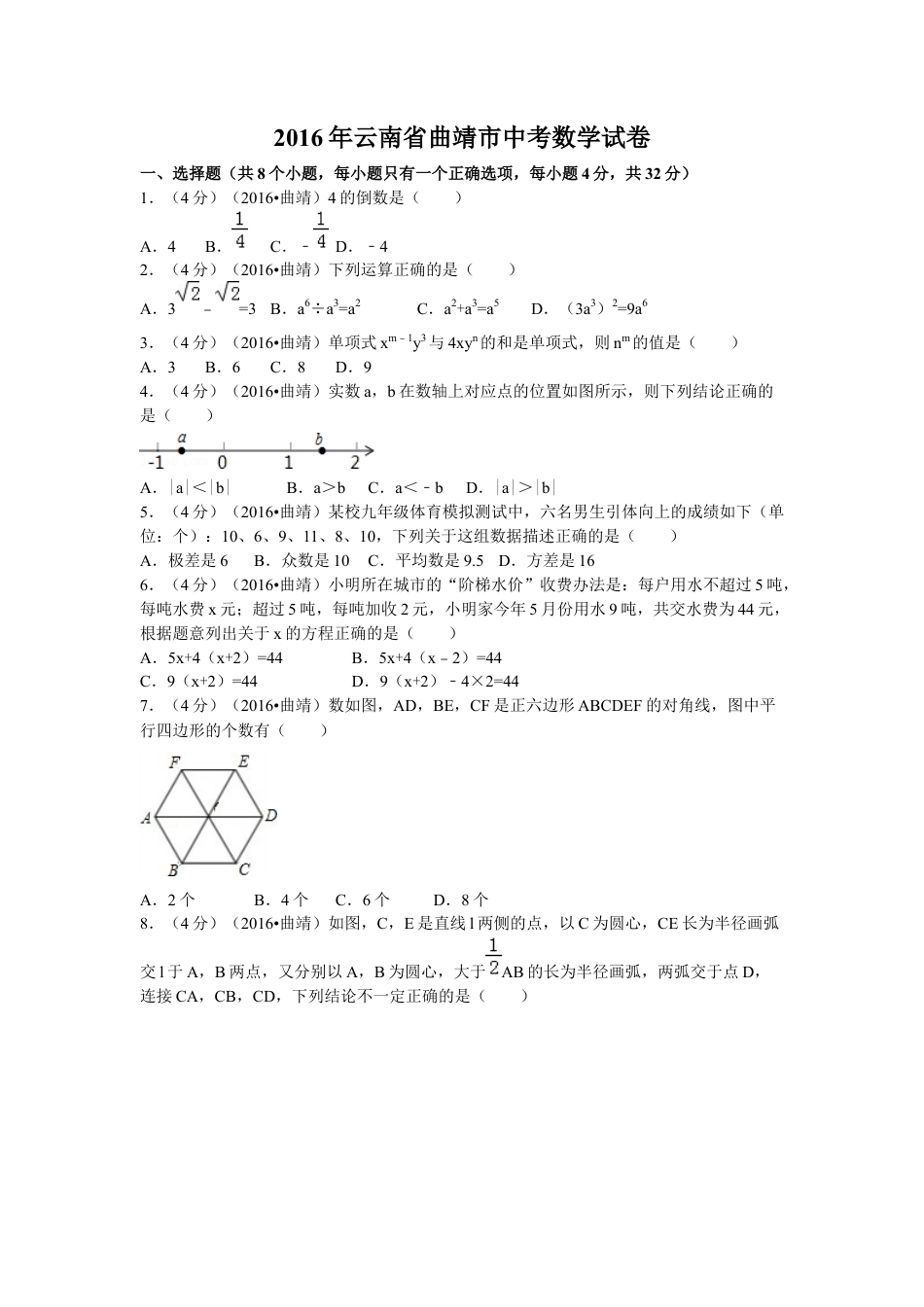 2016年云南省曲靖市中考真题数学试卷（含解析版）.docx_第1页